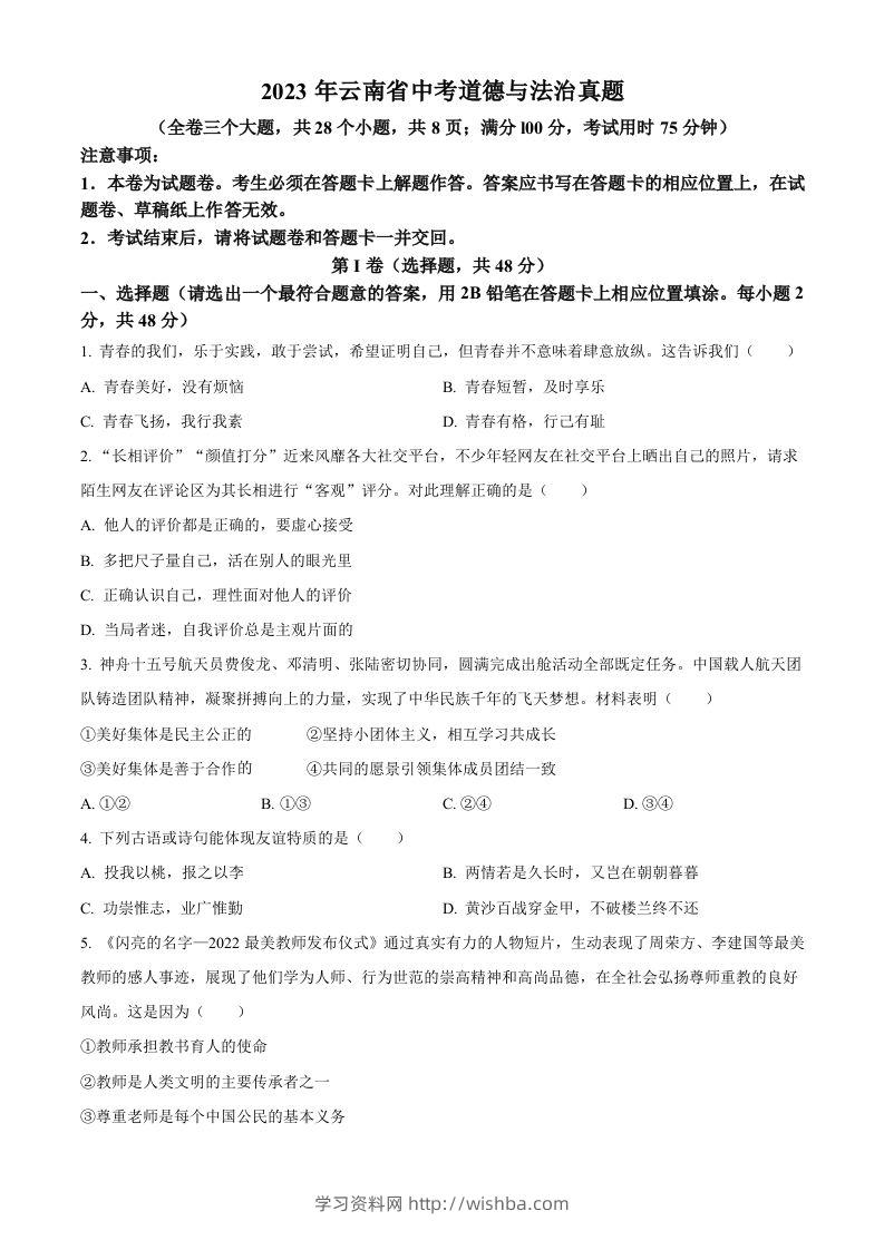 2023年云南省中考道德与法治真题（空白卷）-学习资料站
