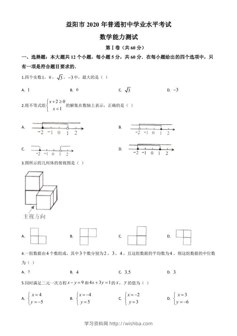 湖南省益阳市2020年中考数学试题（空白卷）-学习资料站