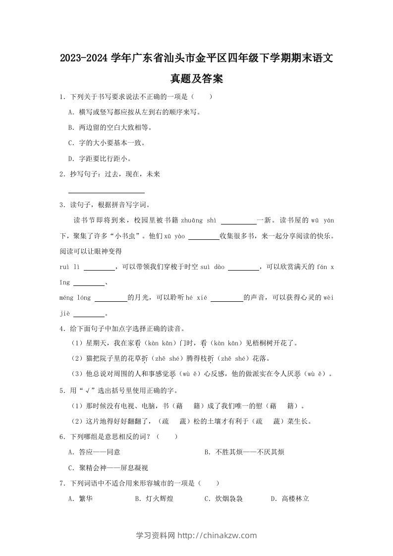 2023-2024学年广东省汕头市金平区四年级下学期期末语文真题及答案(Word版)-学习资料站