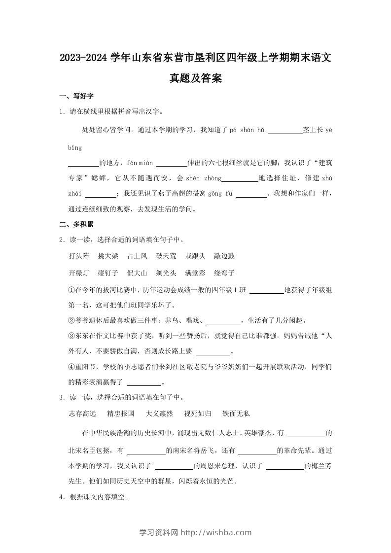 2023-2024学年山东省东营市垦利区四年级上学期期末语文真题及答案(Word版)-学习资料站