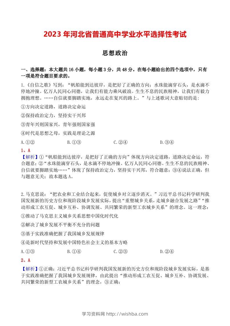 2023年高考政治试卷（河北）（含答案）-学习资料站