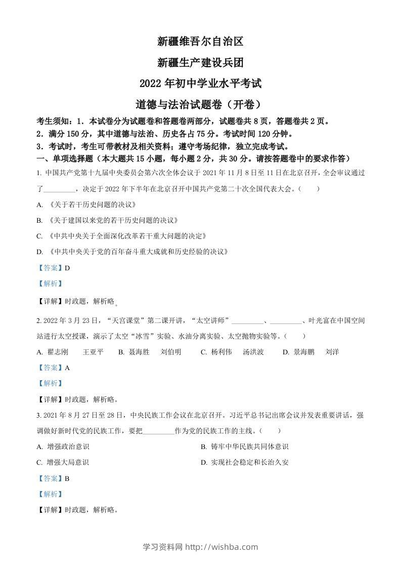 2022年新疆生产建设兵团中考道德与法治试题（含答案）-学习资料站