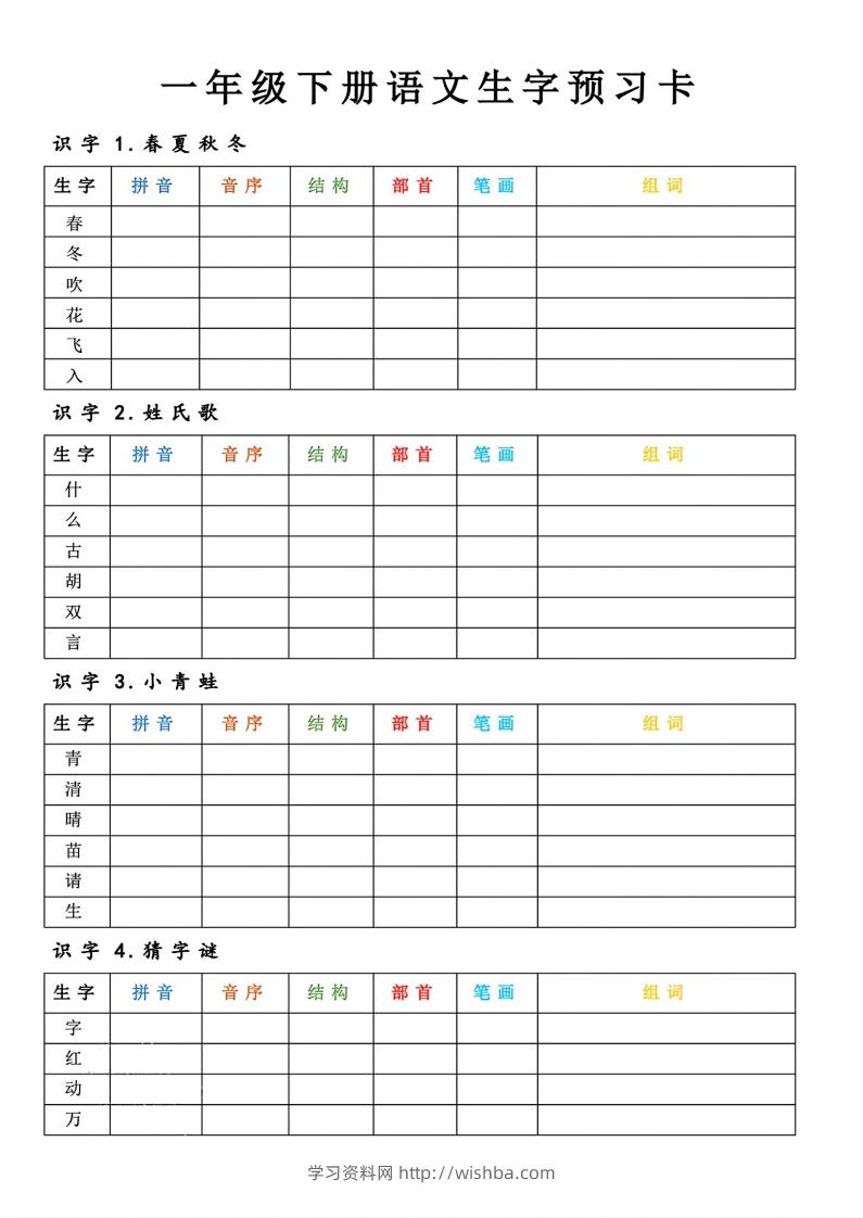【预习】一年级下册语文生字预习卡-学习资料站