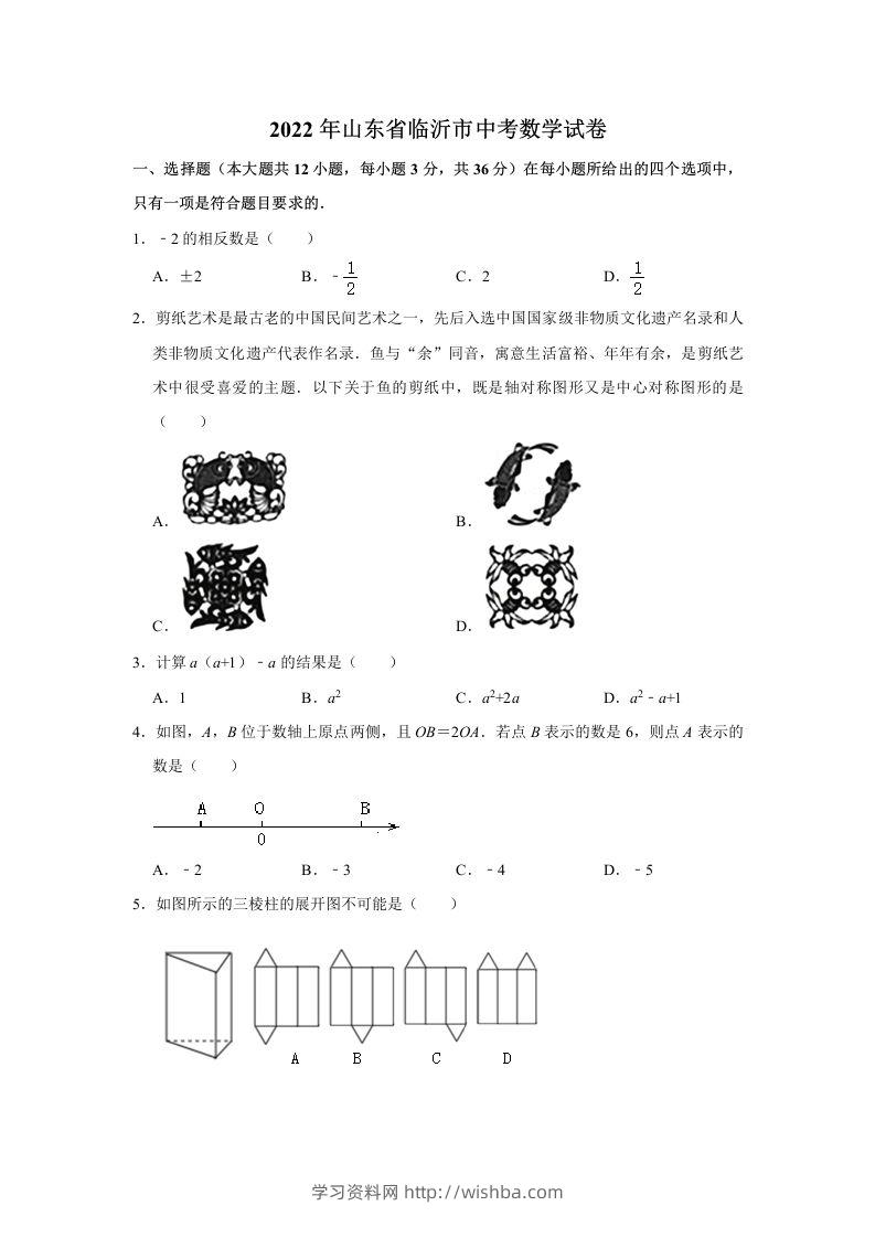 2022年山东省临沂市中考数学试卷及答案-学习资料站