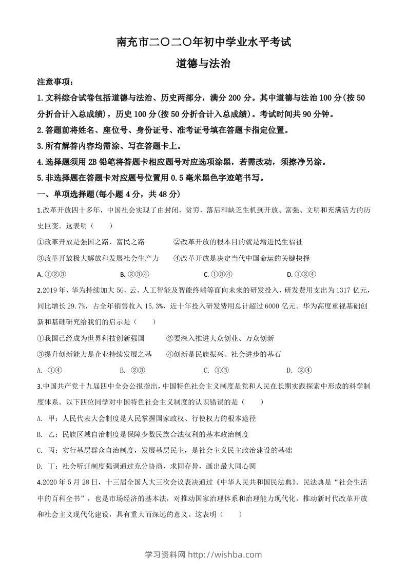 四川省南充市2020年中考道德与法治试题（空白卷）-学习资料站