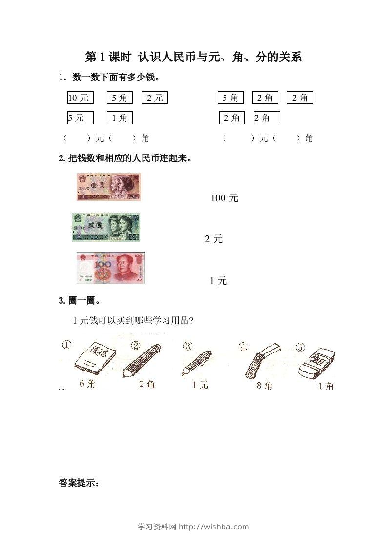 一下冀教版数学课时4-1认识人民币与元、角、分的关系-学习资料站