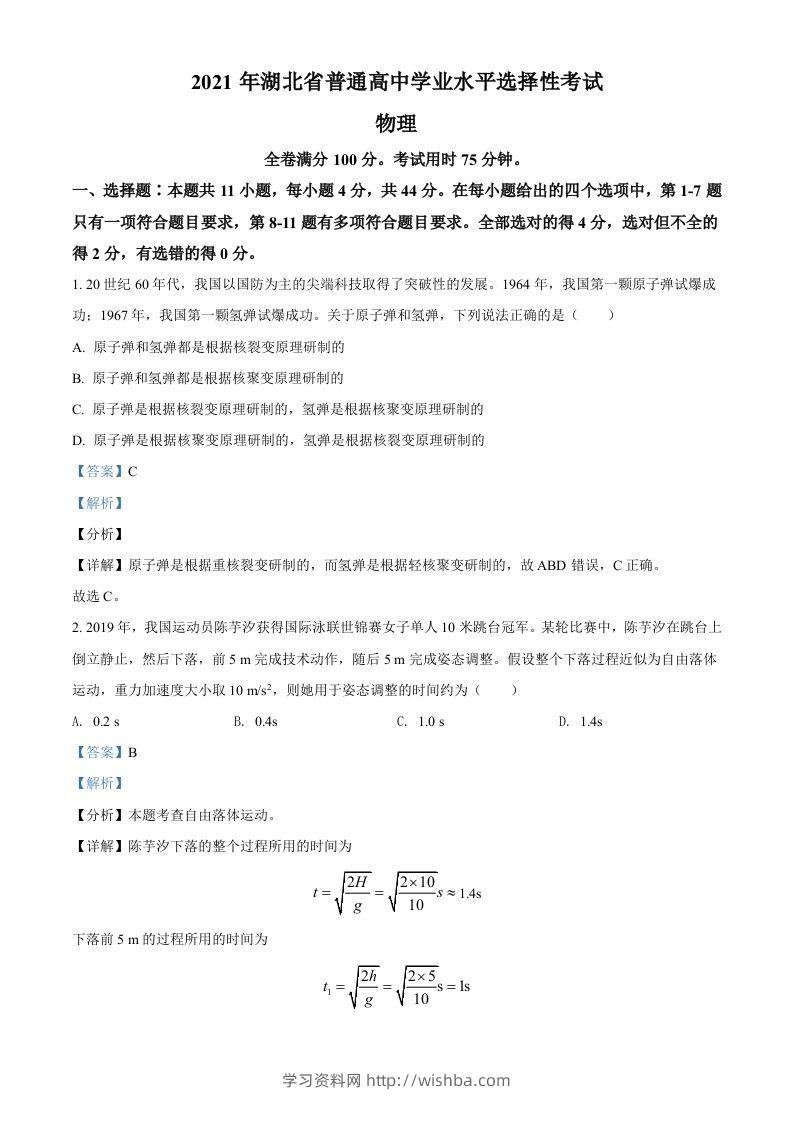 2021年高考物理试卷（湖北）（含答案）-学习资料站