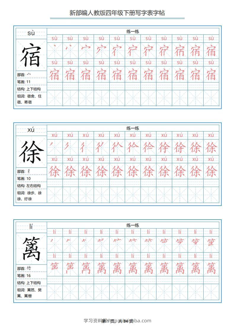 【写字表字帖】四下语文-学习资料站