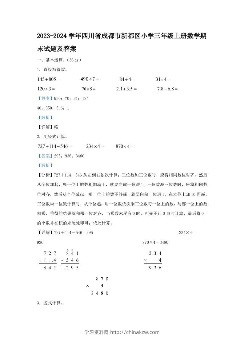 2023-2024学年四川省成都市新都区小学三年级上册数学期末试题及答案(Word版)-学习资料站