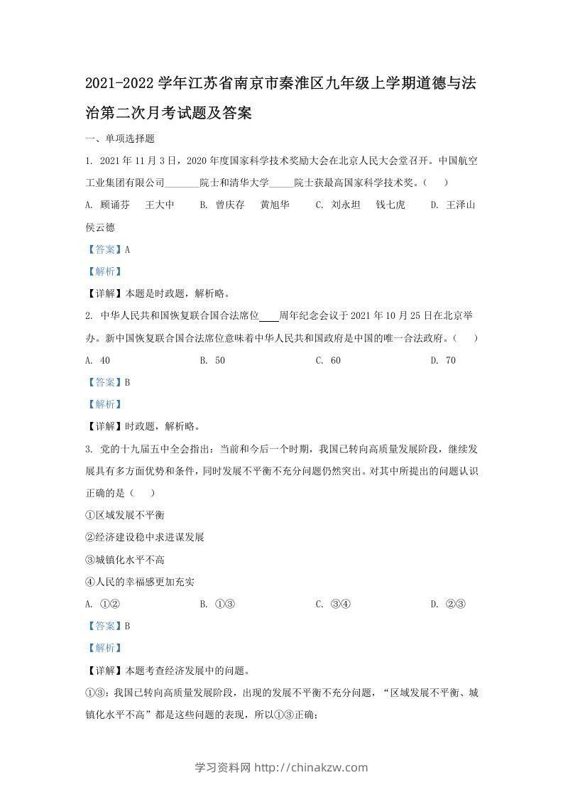 2021-2022学年江苏省南京市秦淮区九年级上学期道德与法治第二次月考试题及答案(Word版)-学习资料站