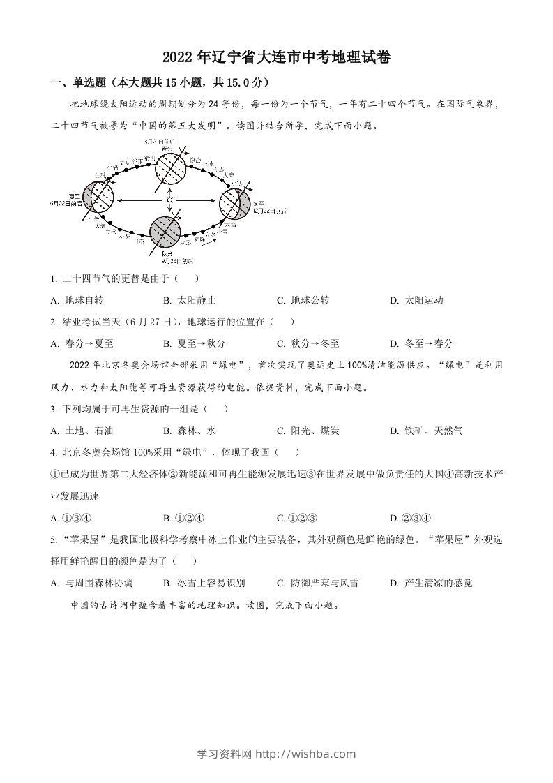 2022年辽宁省大连市中考地理真题（空白卷）-学习资料站