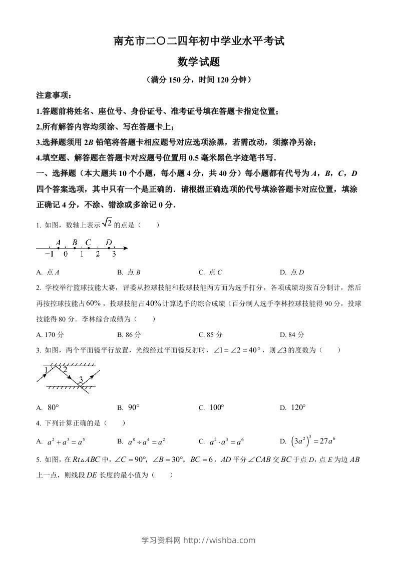 2024年四川省南充市中考数学试题（空白卷）-学习资料站