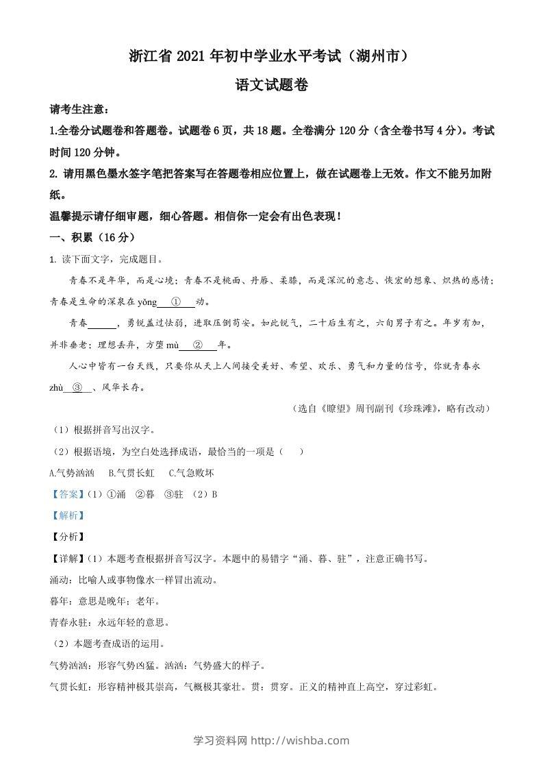 浙江省湖州市2021年中考语文试题（含答案）-学习资料站