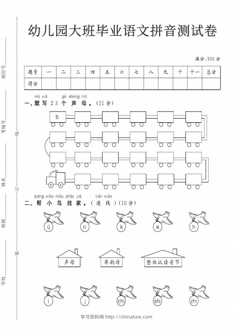 【拼音】幼儿园大班毕业语文拼音测试卷-学习资料站