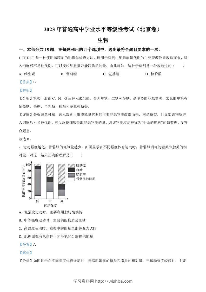 2023年高考生物试卷（北京）（含答案）-学习资料站
