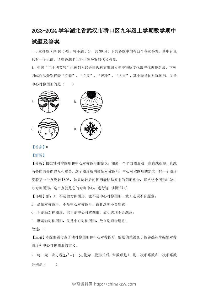 2023-2024学年湖北省武汉市硚口区九年级上学期数学期中试题及答案(Word版)-学习资料站