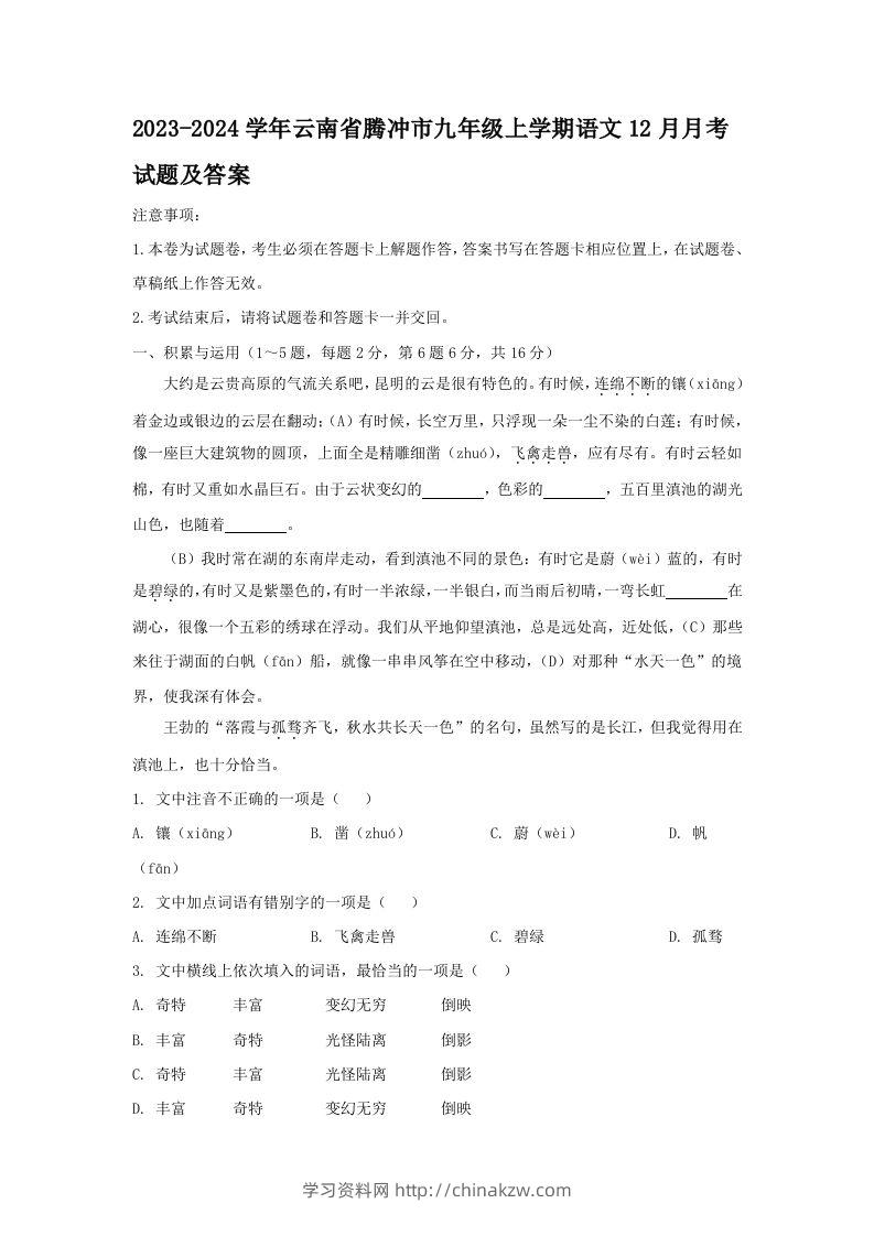 2023-2024学年云南省腾冲市九年级上学期语文12月月考试题及答案(Word版)-学习资料站
