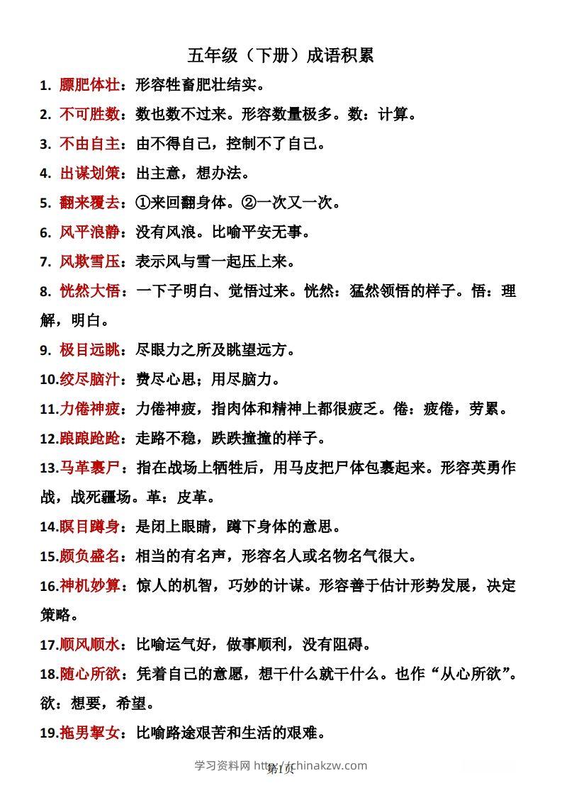❤五年级下册语文成语积累-学习资料站