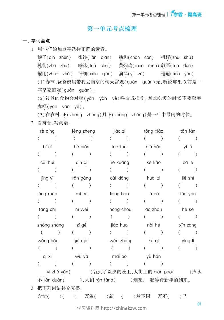 六年级语文下册《单元考点梳理》（含答案）-学习资料站