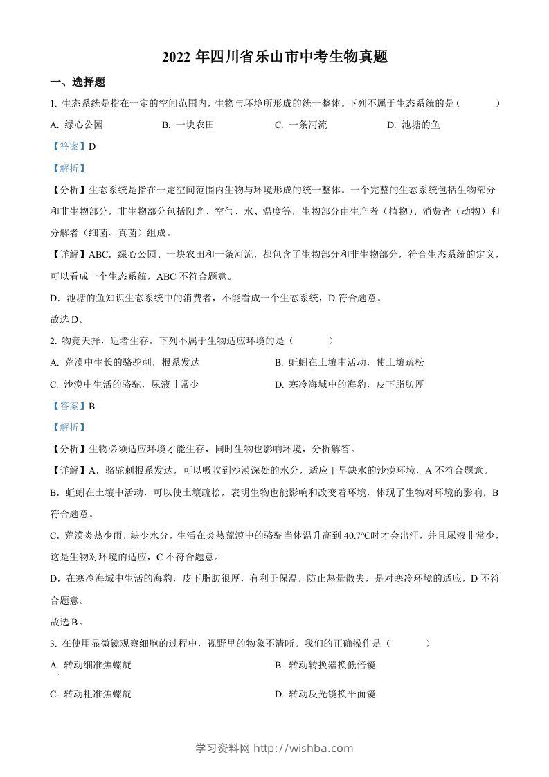 2022年四川省乐山市中考生物真题（含答案）-学习资料站