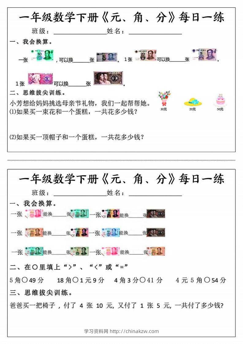 一年级数学下册《元角分》每日一练（前4天）-学习资料站