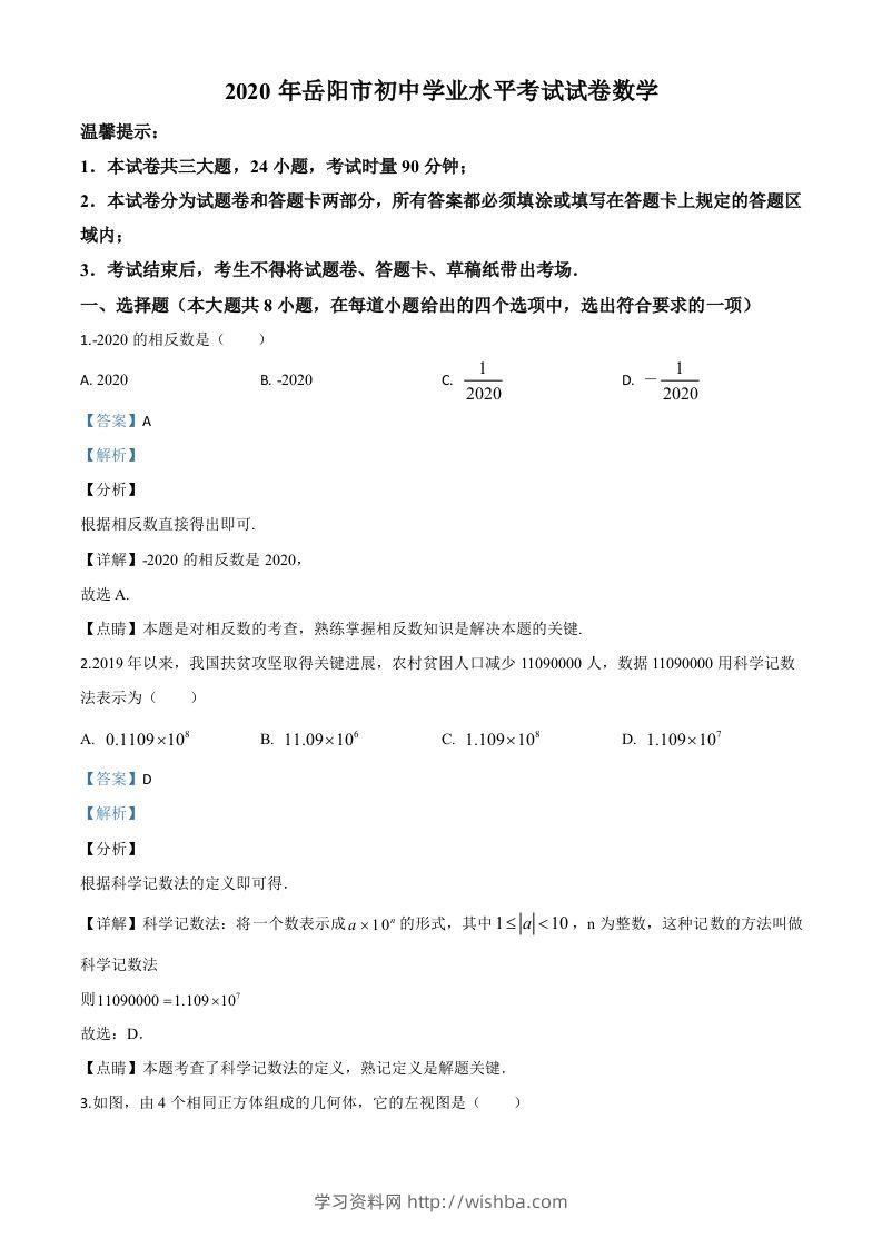 湖南省岳阳市2020年中考数学试题（含答案）-学习资料站