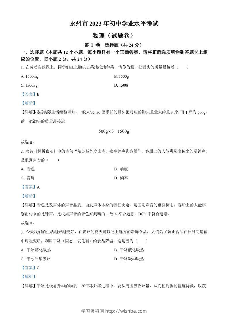 2023年湖南省永州市中考物理试题（含答案）-学习资料站