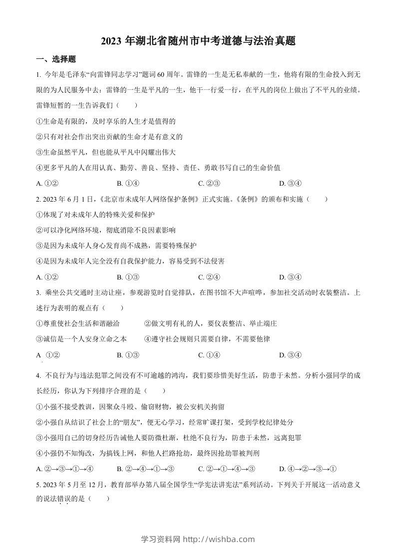 2023年湖北省随州市中考道德与法治真题（空白卷）-学习资料站