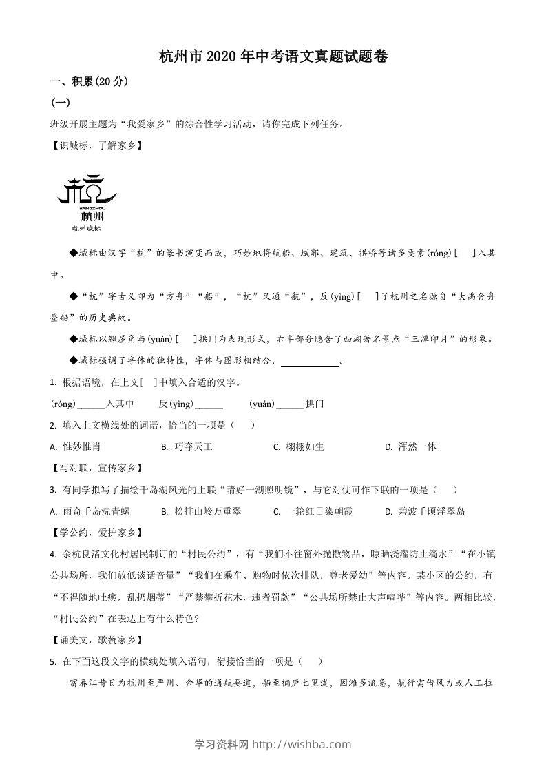 浙江省杭州市2020年中考语文试题（空白卷）-学习资料站