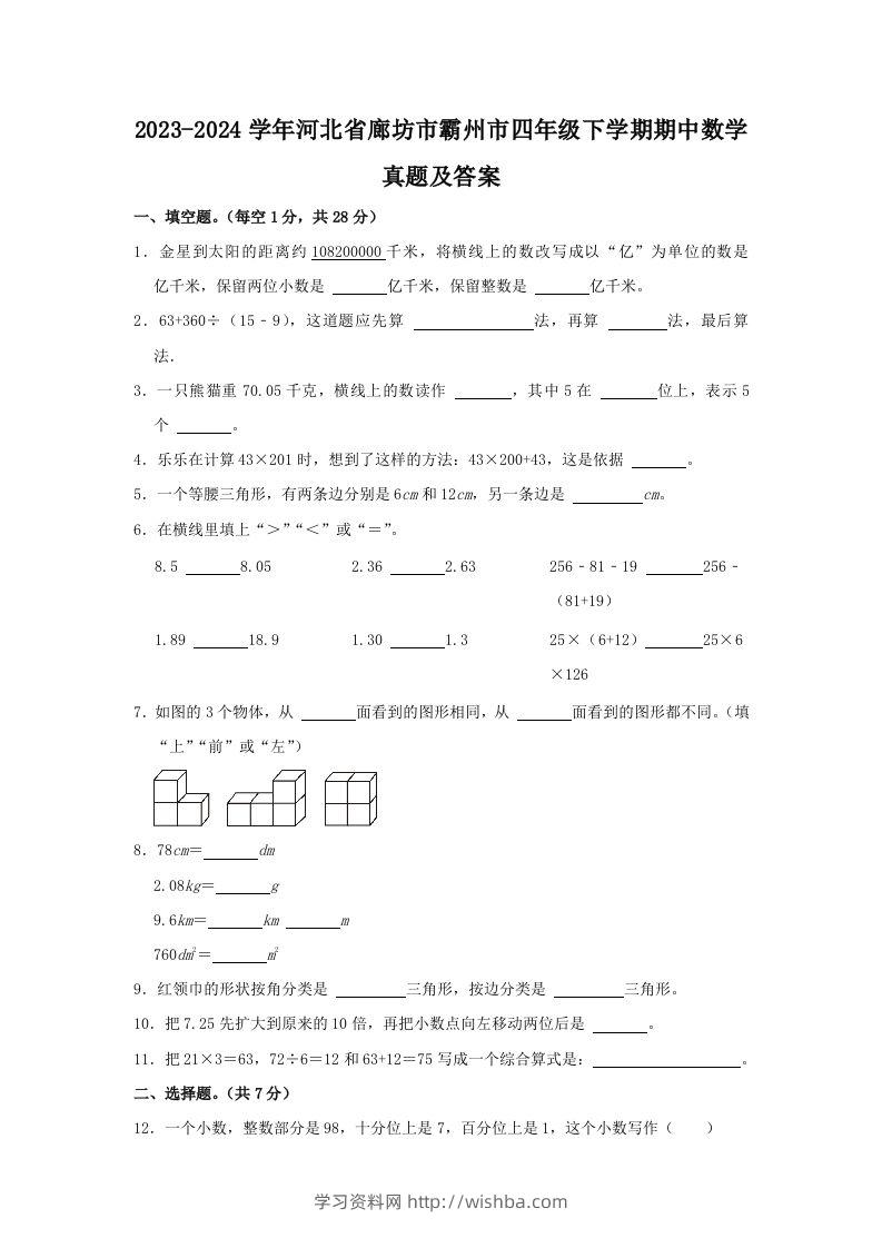 2023-2024学年河北省廊坊市霸州市四年级下学期期中数学真题及答案(Word版)-学习资料站