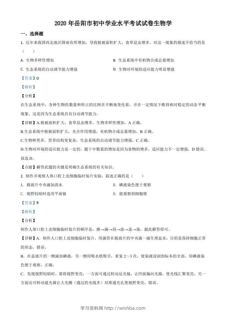 湖南岳阳市2020年中考生物试题（含答案）-学习资料站