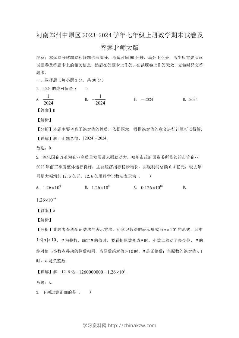 河南郑州中原区2023-2024学年七年级上册数学期末试卷及答案北师大版(Word版)-学习资料站