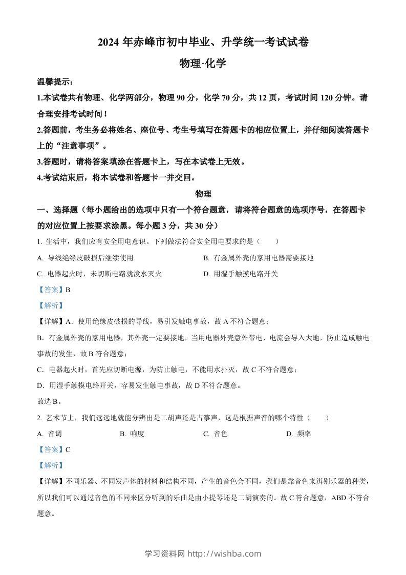 2024年内蒙古赤峰市中考物理试题（含答案）-学习资料站