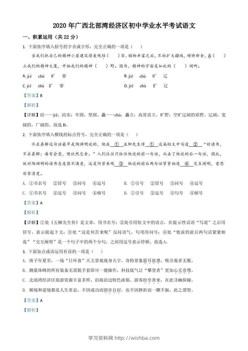 广西北部湾经济区2020年初中学业水平考试语文试题（含答案）-学习资料站