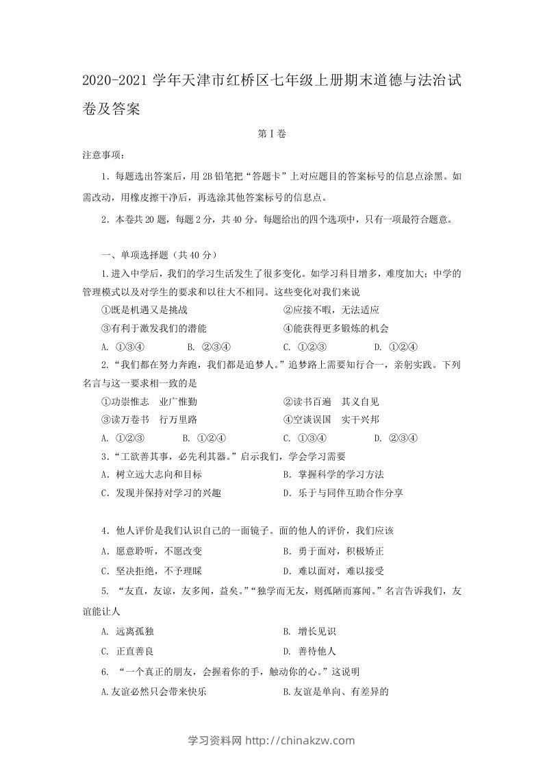 2020-2021学年天津市红桥区七年级上册期末道德与法治试卷及答案(Word版)-学习资料站