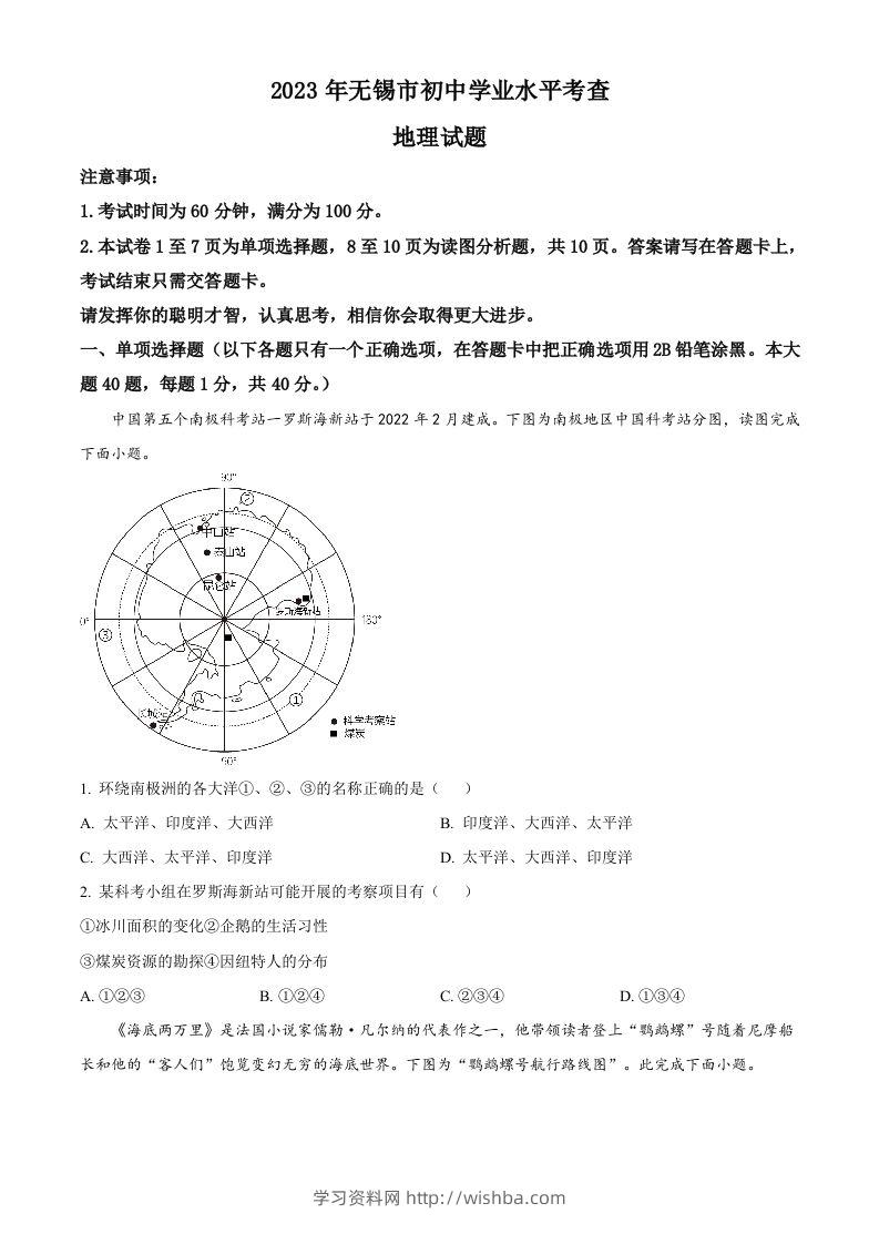 2023年江苏省无锡市中考地理真题（空白卷）-学习资料站