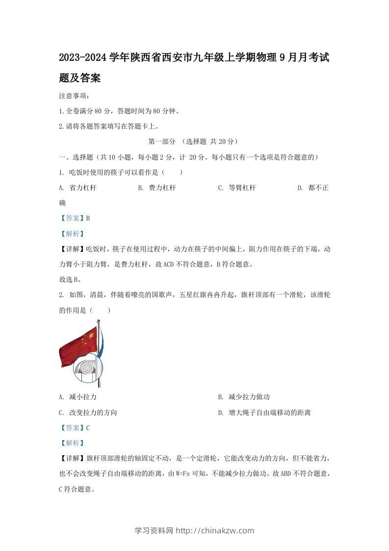 2023-2024学年陕西省西安市九年级上学期物理9月月考试题及答案(Word版)-学习资料站