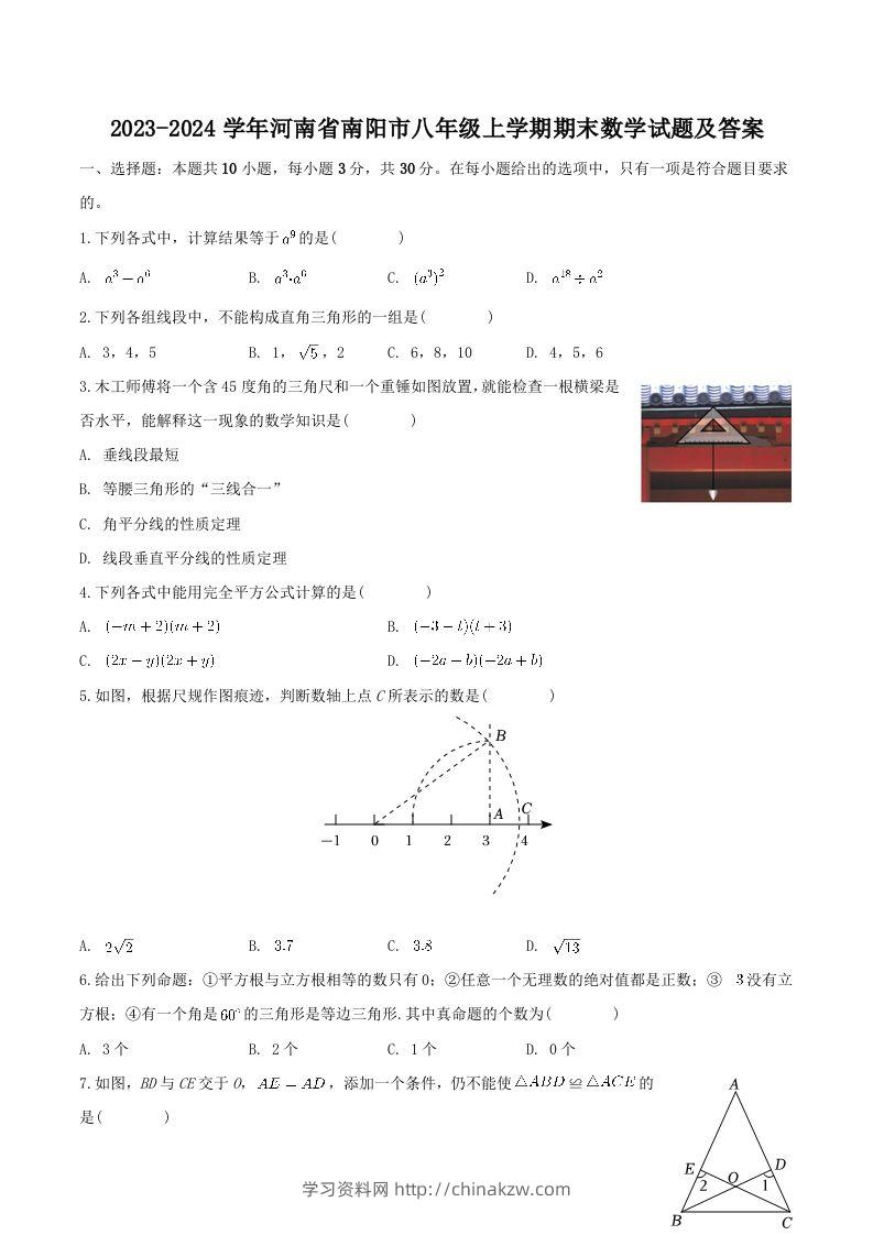 2023-2024学年河南省南阳市八年级上学期期末数学试题及答案(Word版)-学习资料站