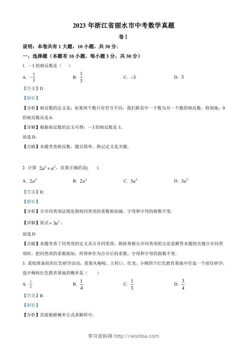 2023年浙江省丽水市中考数学真题（含答案）-学习资料站