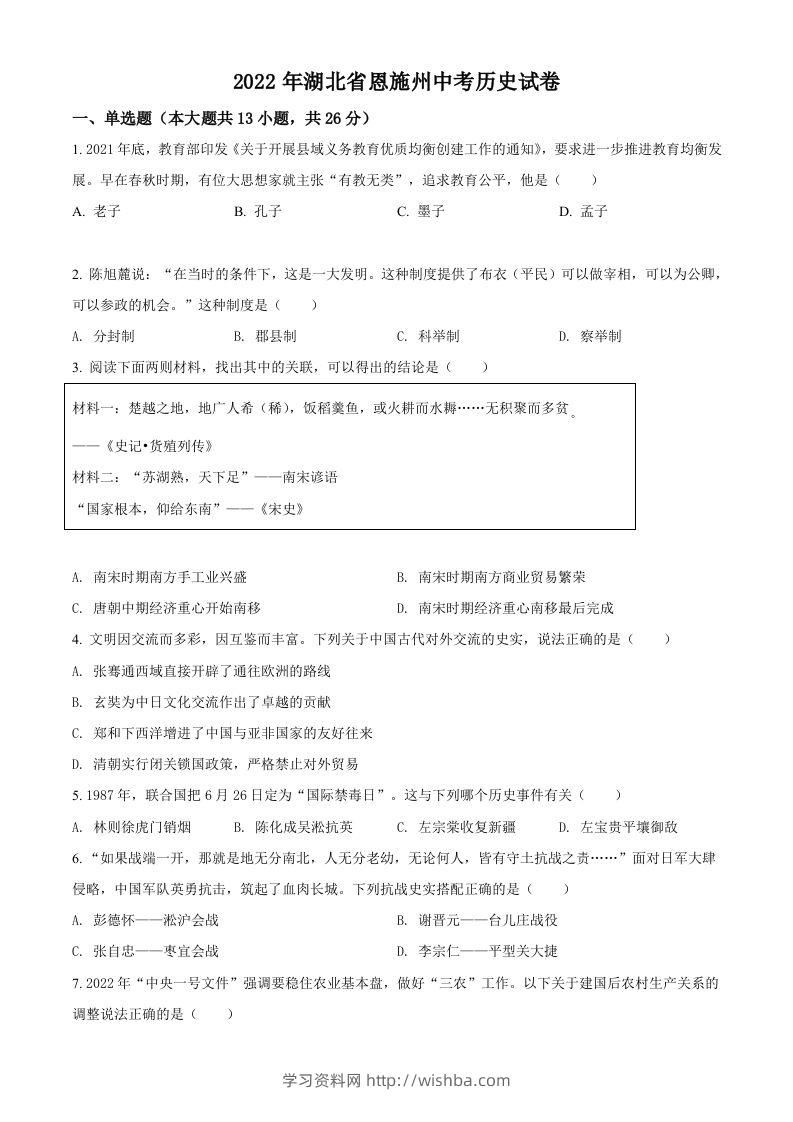 2022年湖北省恩施州中考历史试题（空白卷）-学习资料站
