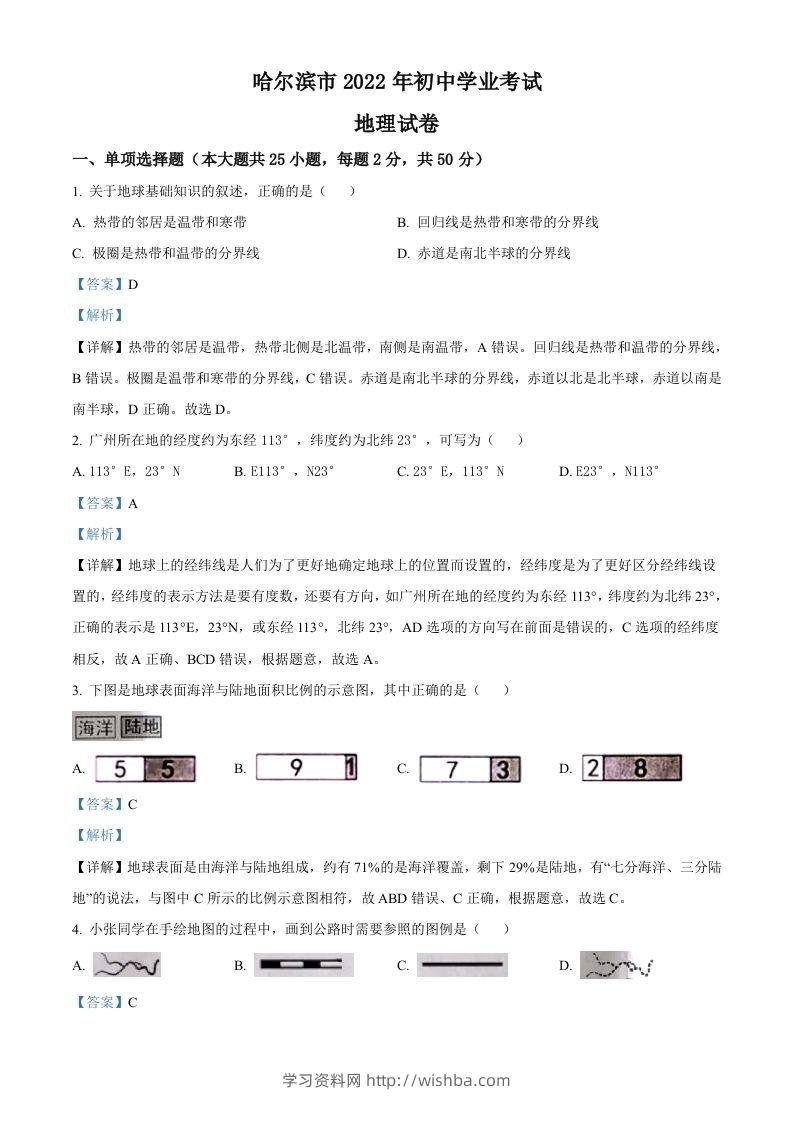 2022年黑龙江省哈尔滨市中考地理真题（含答案）-学习资料站