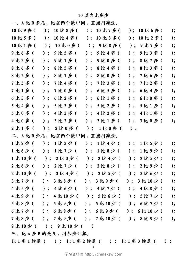 一上数学【10以内的比多少专项练习，附答案】-学习资料站