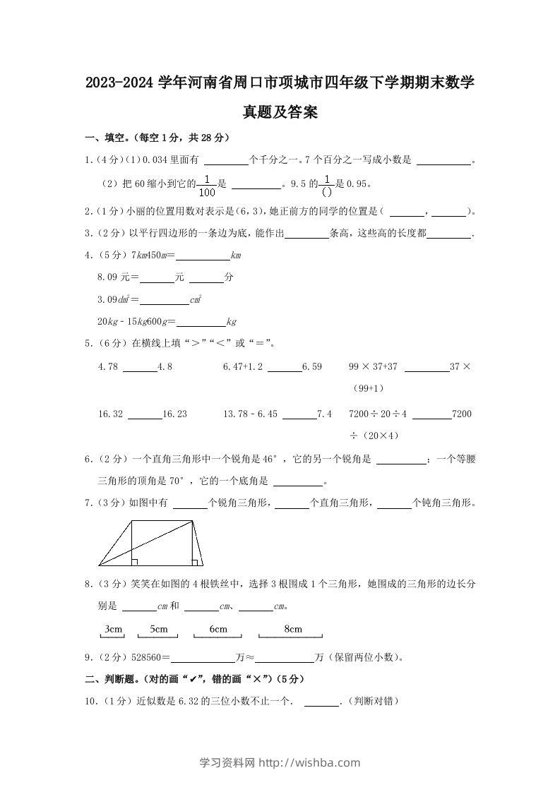 2023-2024学年河南省周口市项城市四年级下学期期末数学真题及答案(Word版)-学习资料站