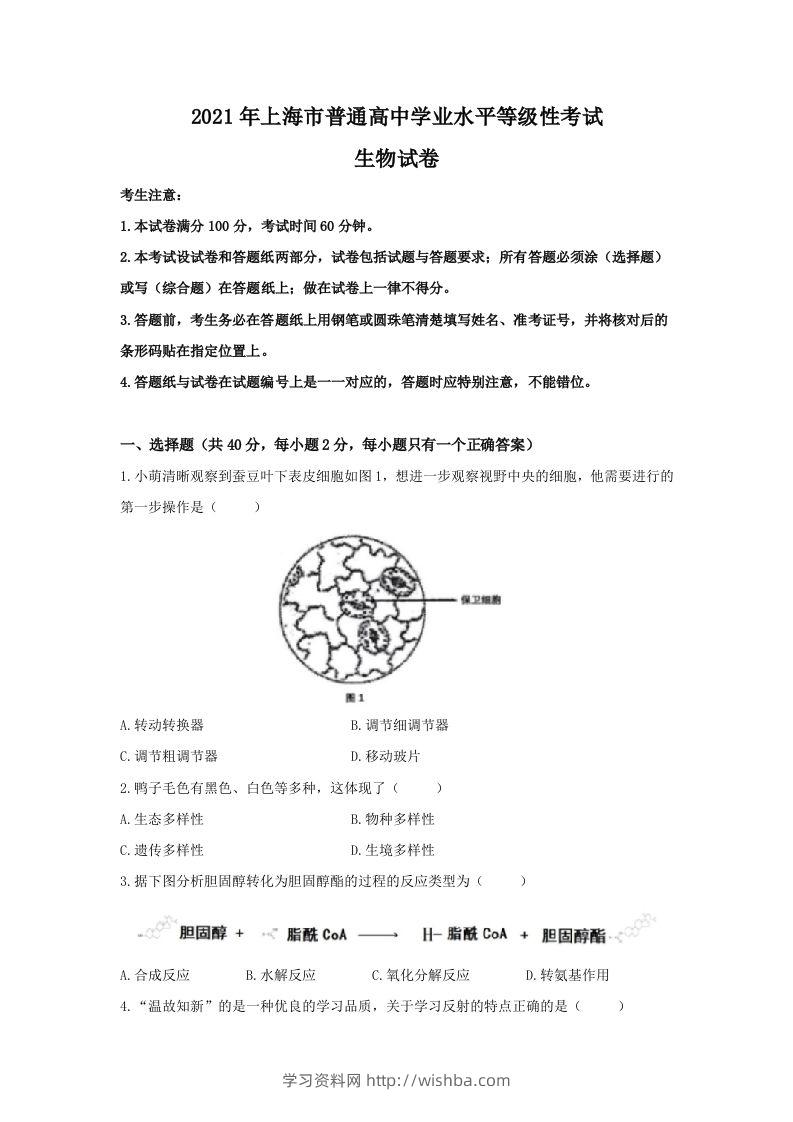 2021年高考生物试卷（上海）（空白卷）-学习资料站