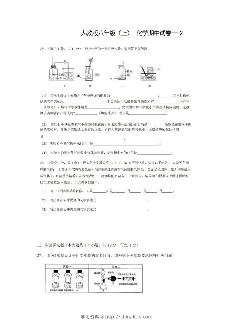 八年级（上）化学期中试卷1-2卷人教版-学习资料站