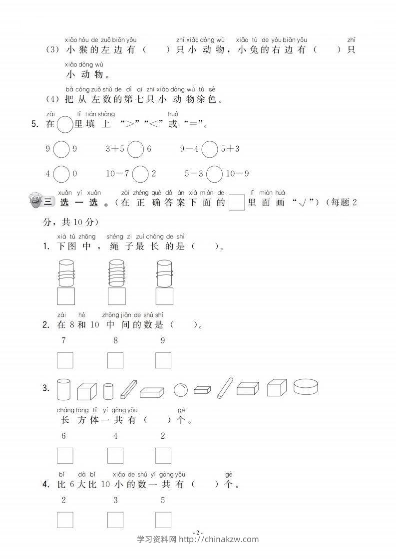 图片[2]-【一年级上册】数学期中名校真题测试卷-学习资料站