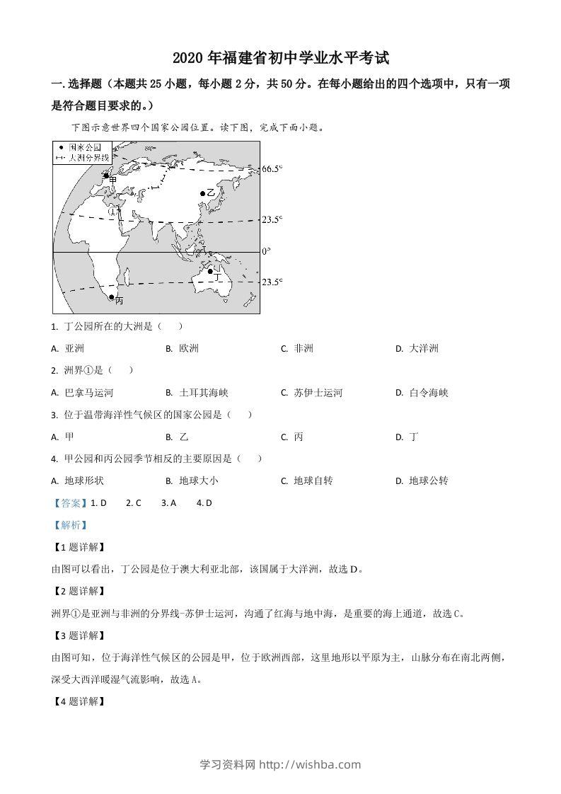 福建省2020年中考地理试题（含答案）-学习资料站