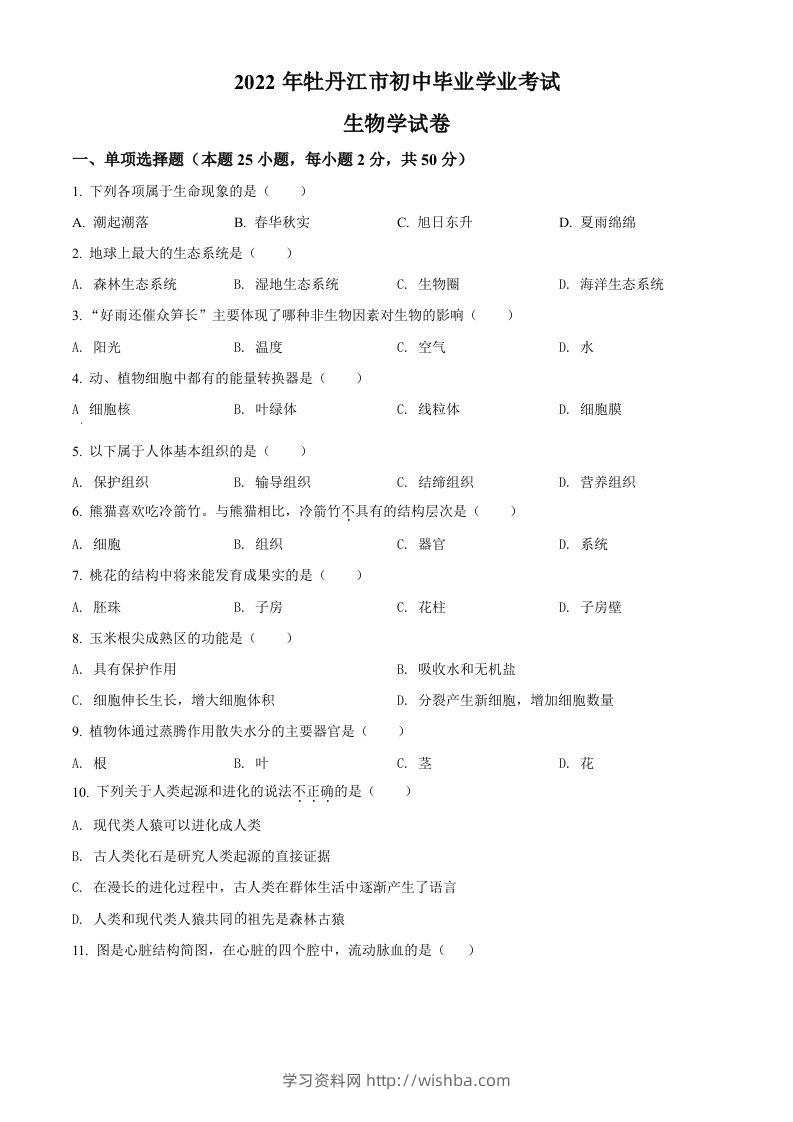 2022年黑龙江省牡丹江市中考生物真题（空白卷）-学习资料站