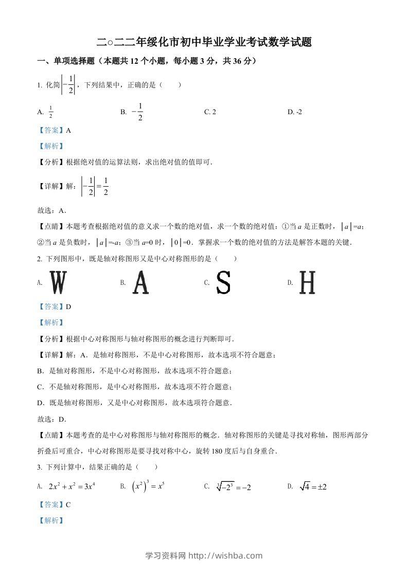 2022年黑龙江省绥化市中考数学真题（含答案）-学习资料站