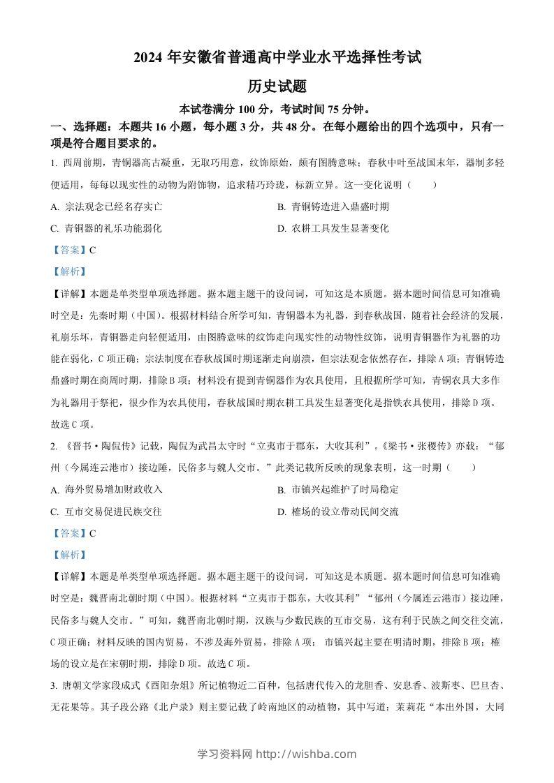 2024年高考历史试卷（安徽）（含答案）-学习资料站